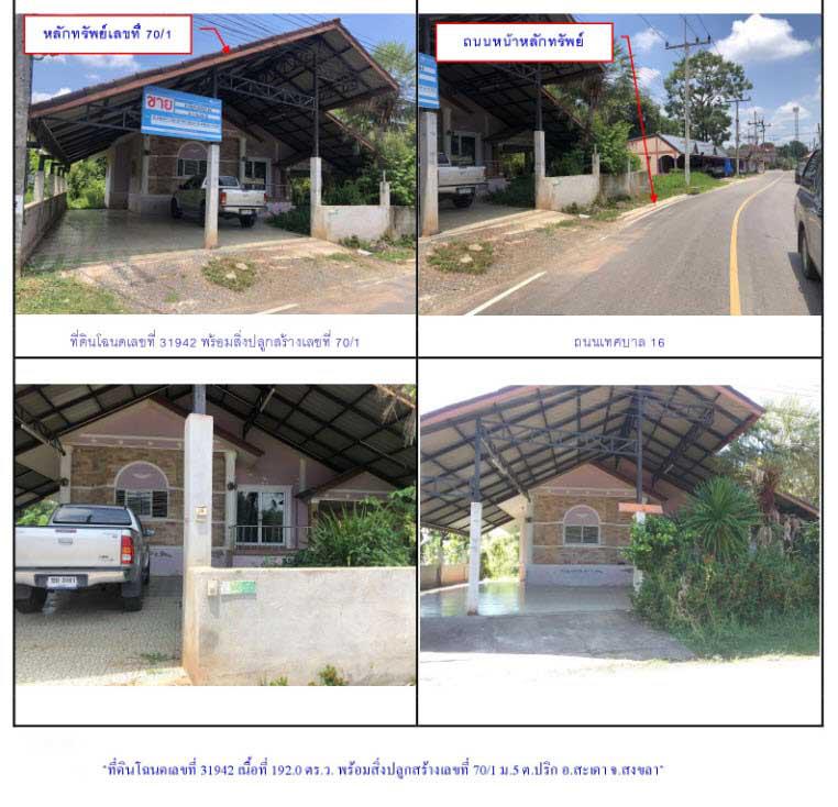 ที่ดินพร้อมสิ่งปลูกสร้างหลุดจำนอง ธ.ธนาคารกรุงไทย สงขลา สะเดา ปริก