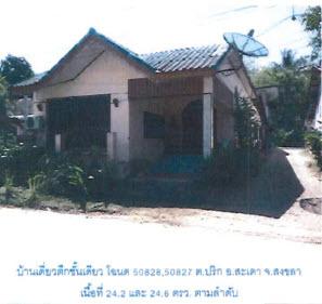 บ้านเดี่ยวหลุดจำนอง ธ.ธนาคารกรุงไทย สงขลา สะเดา ปริก