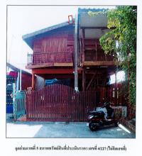 ที่ดินพร้อมสิ่งปลูกสร้างหลุดจำนอง ธ.ธนาคารออมสิน พระนครศรีอยุธยา อุทัย คานหาม
