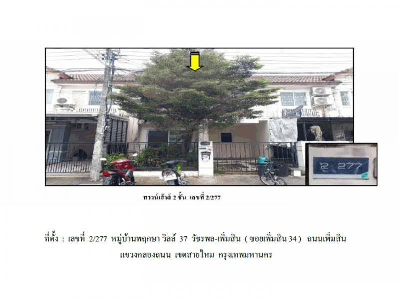 ที่ดินพร้อมสิ่งปลูกสร้างหลุดจำนอง ธ.ธนาคารออมสิน กรุงเทพมหานคร สายไหม คลองถนน