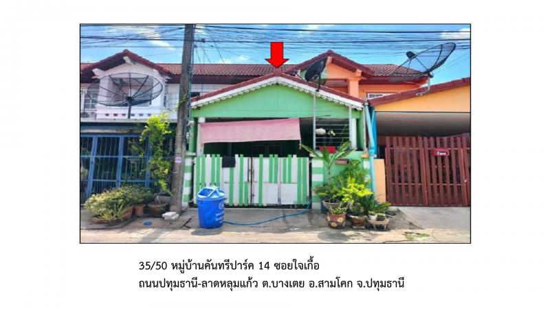 ที่ดินพร้อมสิ่งปลูกสร้างหลุดจำนอง ธ.ธนาคารออมสิน ปทุมธานี สามโคก บางเตย